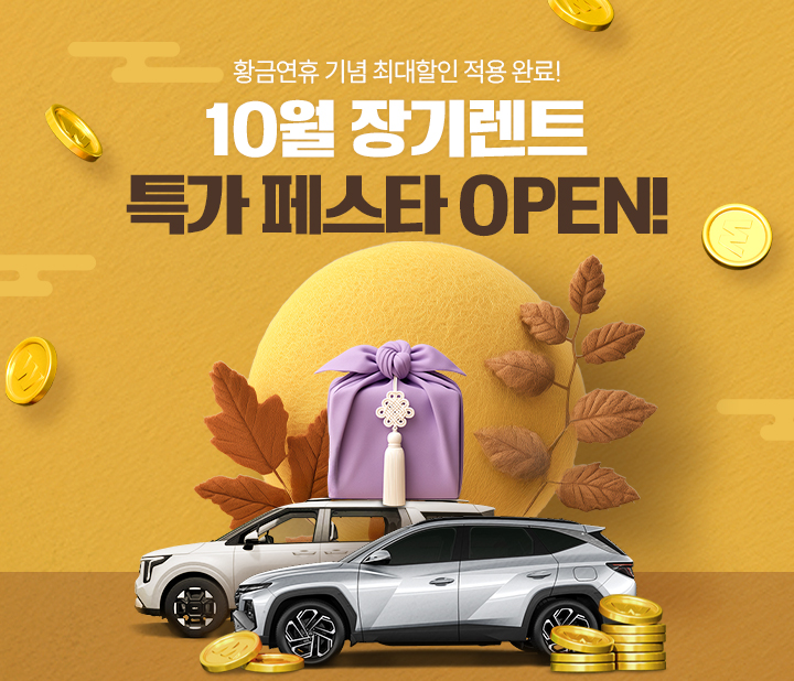 10월 장기렌트 특가 페스타 OPEN!